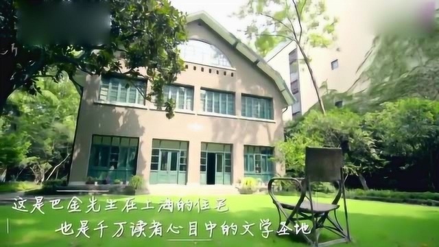 永远的巴金:上海武康路113号是巴金先生的故居