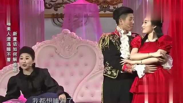 小品《睡美人》表演:孙宁宁孙海歌刘斌