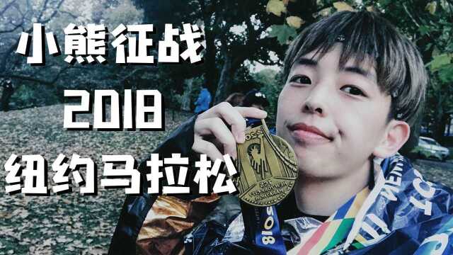 小熊征战 2018 纽约马拉松