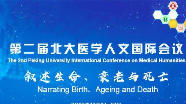 第二届北大医学人文国际会议 叙述生命、衰老与死亡直播4