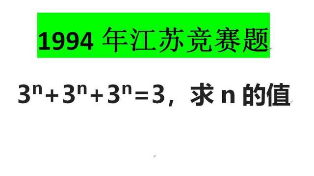 1994年江苏竞赛题目:乘方算法的初步掌握