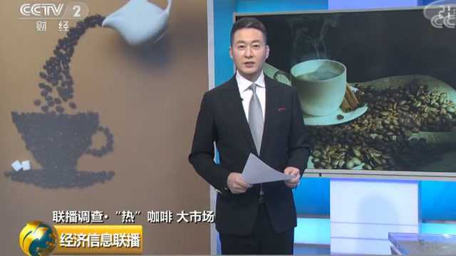 “热”咖啡 大市场 中国咖啡市场潜力大 国产咖啡豆知名度待提高