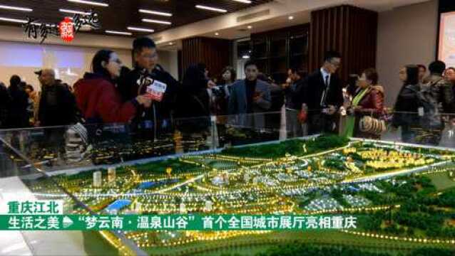 云南最大文旅康养项目“梦云南温泉山谷”首个全国城市展厅亮相重庆