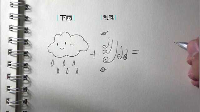 下雨加刮风会画出什么呢?