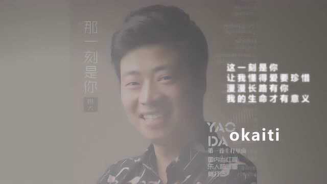 姚大演唱情歌《那一刻是你》祁隆词曲