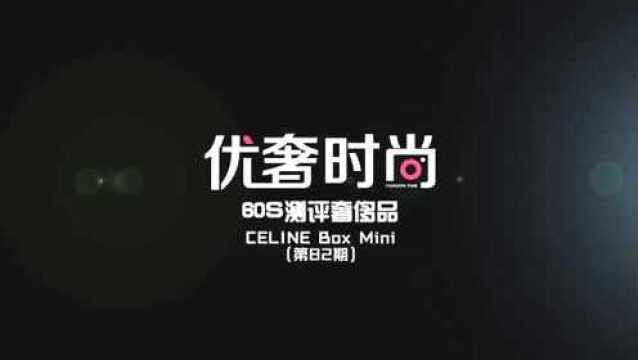 Celine思琳Box实拍测评,货号187253,堪称Celine最抢手的包袋