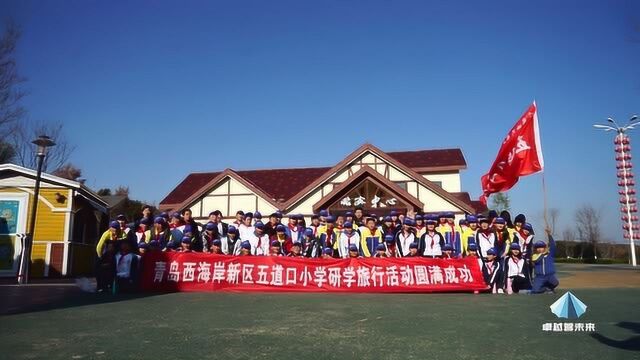 2018.11.23 青岛西海岸新区五道口小学 走进大自然 探索藏马山