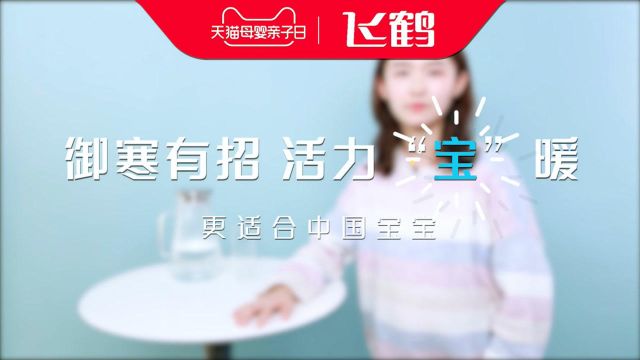 更适合中国宝宝的飞鹤奶粉,冬季给宝宝营养呵护