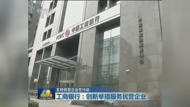 支持民营企业在行动 工商银行:创新举措服务民营企业