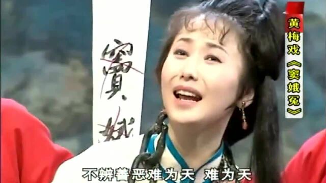 黄梅戏《窦娥冤》选段“无来由枉把王法犯”,周源源演唱