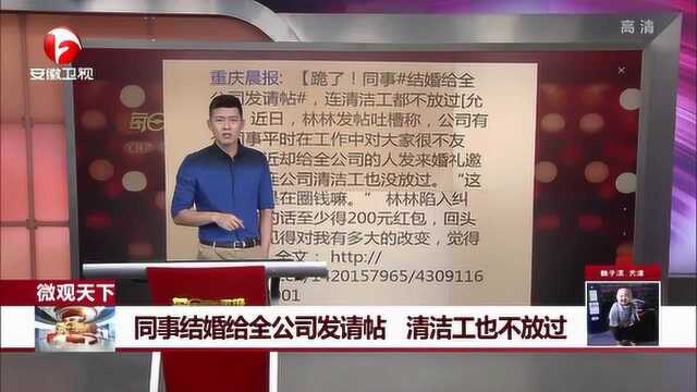 同事结婚给全公司发请帖 清洁工也不放过