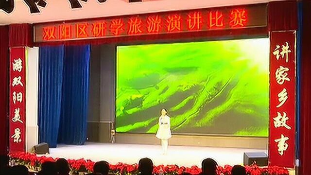 “游双阳美景 讲家乡故事”研学旅游演讲比赛总决赛举行