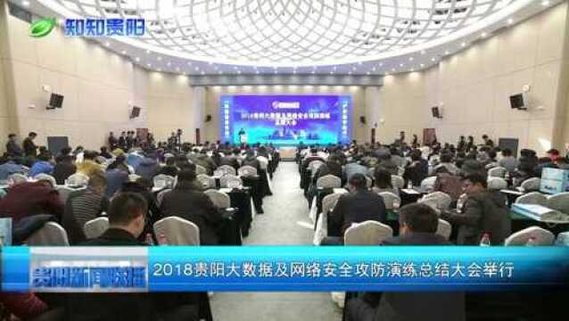 2018贵阳大数据及网络安全攻防演练总结大会举行