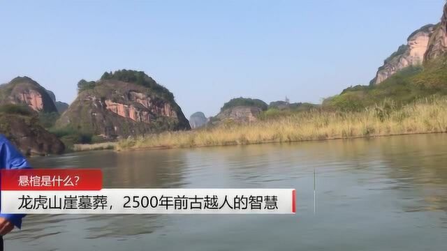 龙虎山崖墓葬,2500年前,古越人逃避战乱的安全智慧!