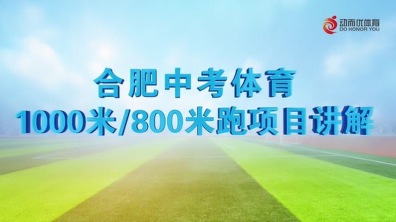 中考体育励志短视频制作 2025合肥中考体育，50米跑规范演示