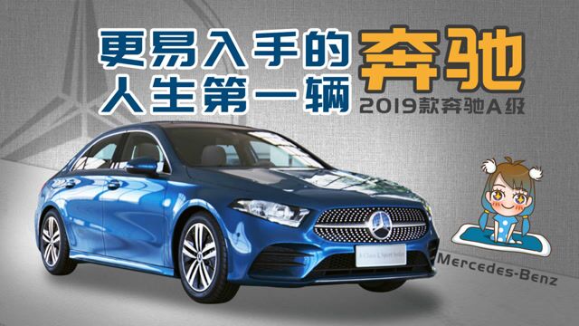 更易入手,但是否值得入手?2019款奔驰A级车型解析