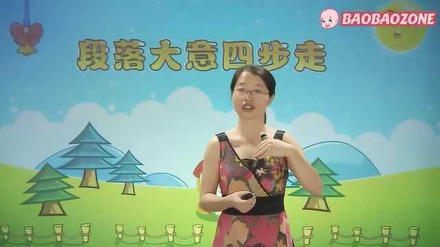 小学语文 阅读技巧 16 段落大意四步走