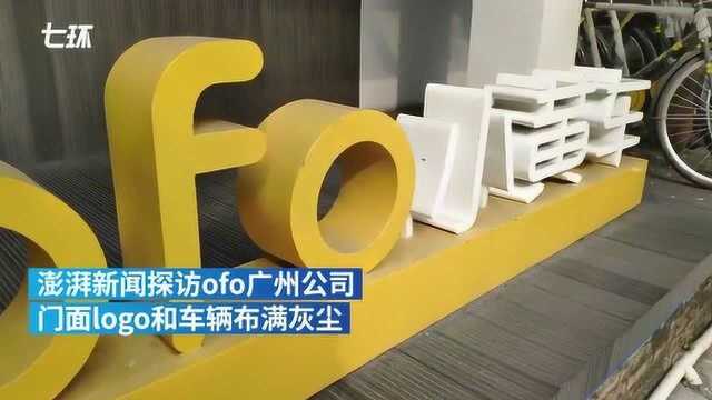 探访ofo广州公司:门面商标布满灰尘