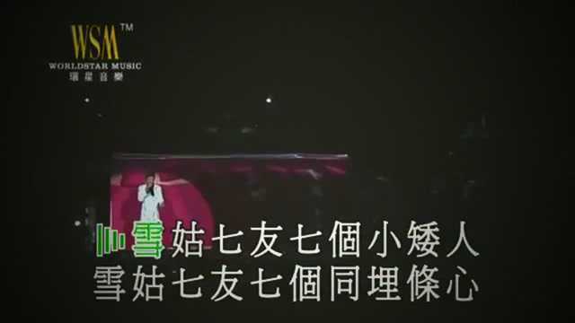 尹光《雪姑七友》粤曲