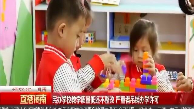 民办学校教学质量低还不整改 严重者吊销办学许可