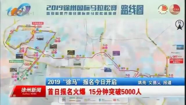 2019“徐马”报名开启:首日报名火爆 15分钟突破5000人