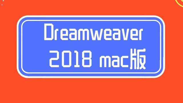 Dreamweaver 2018 mac简体中文永久版安装教程