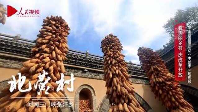 美丽乡村ⷦ𒳥—北营村:这个地平线下的古村落,村民竟然搬走了!