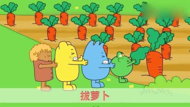 启蒙早教儿歌:经典歌曲拔萝卜!