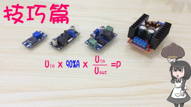 可调升降压模块基础知识教学:选择模块的技巧与注意事项