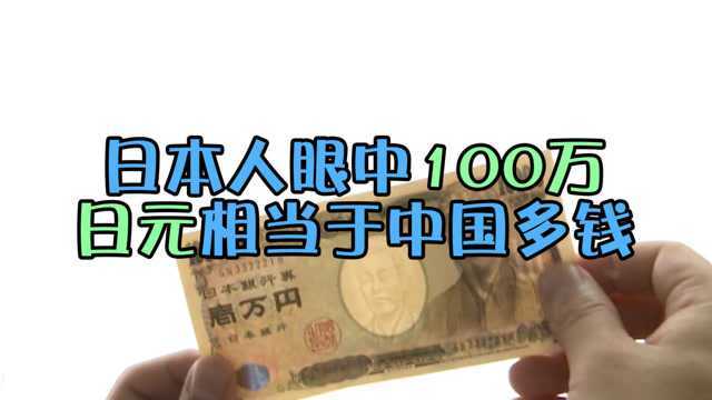 在日本人眼中100万日元,相当于中国人眼中的多少钱?