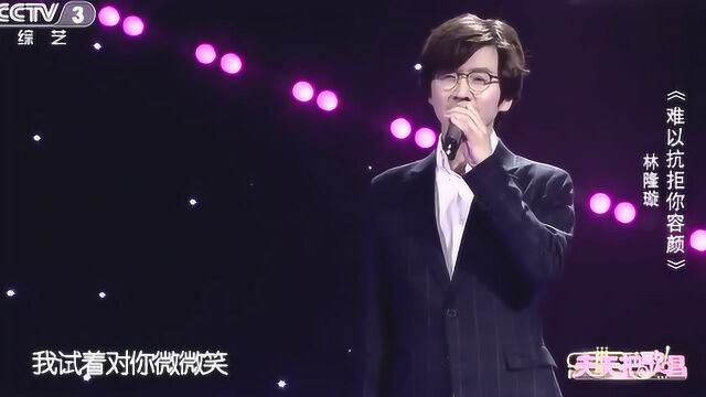 林隆璇深情演唱歌曲:《难以抗拒你容颜》