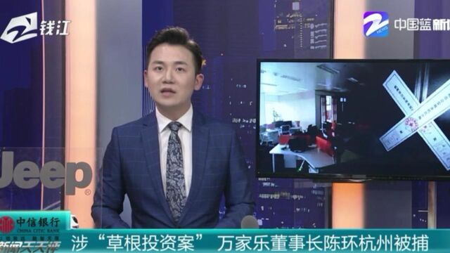 上市公司万家乐董事长被捕,涉非法吸收公众存款