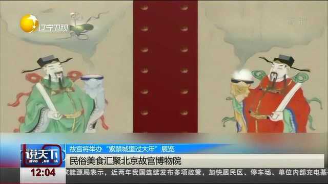 故宫将举办“紫禁城里过大年”展览,民俗美食全汇聚!