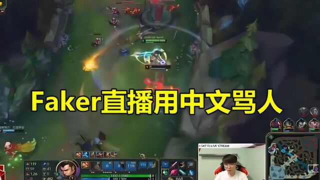 LOL:Faker直播首次用中文骂人,观众听完1秒后,弹幕直接爆炸了