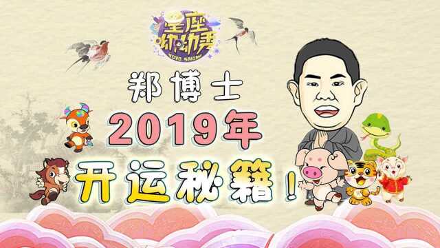 郑博士2019年开运秘籍!独家妙招让十二生肖好运翻倍!