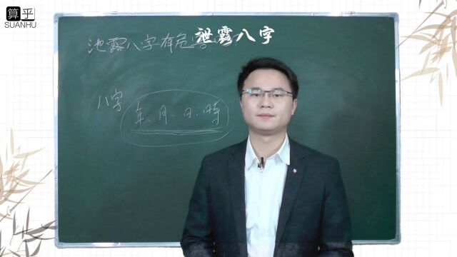 八字告诉别人是否会有危害吗 李双林