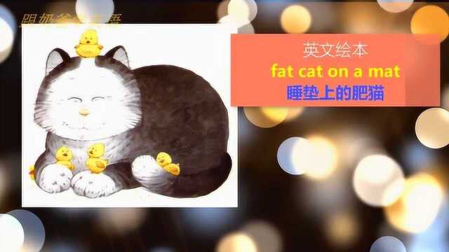 看绘本学英语口语 超有趣的英文绘本Fat cat on a mat