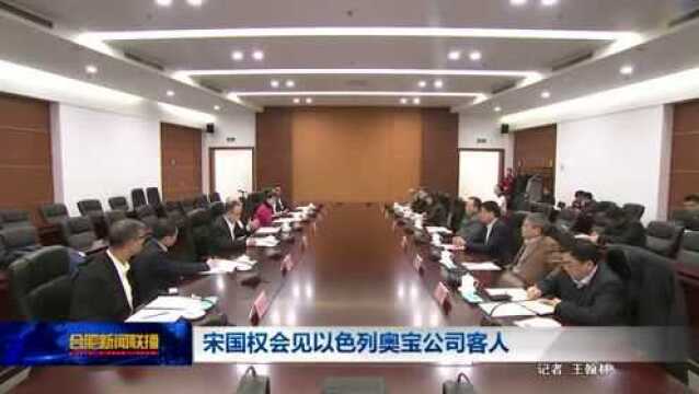 宋国权会见以色列奥宝公司客人