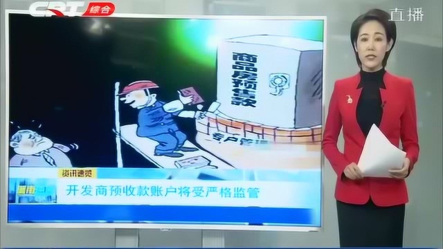 长春市开发商预收款账户将受严格监管,预付款购房以后更安全