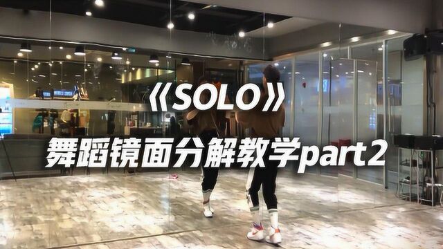 白小白《SOLO》舞蹈镜面分解教学part2,最精彩的部分来啦