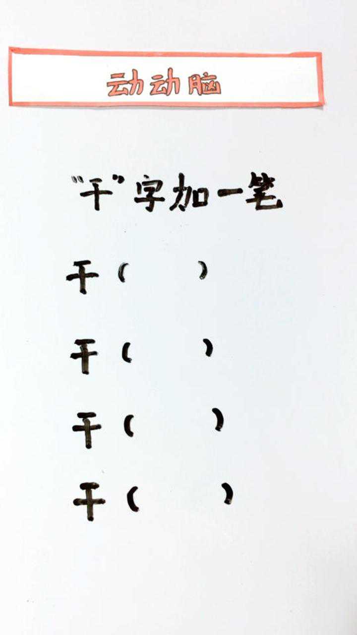 给干字加一笔 还有什么字呢