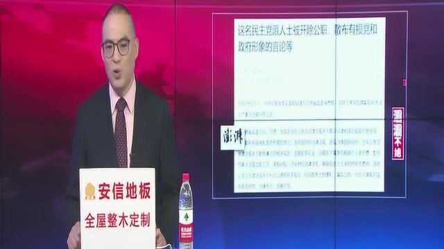 吉林工商学院原副院长散布有损党形象的言论,被开除公职