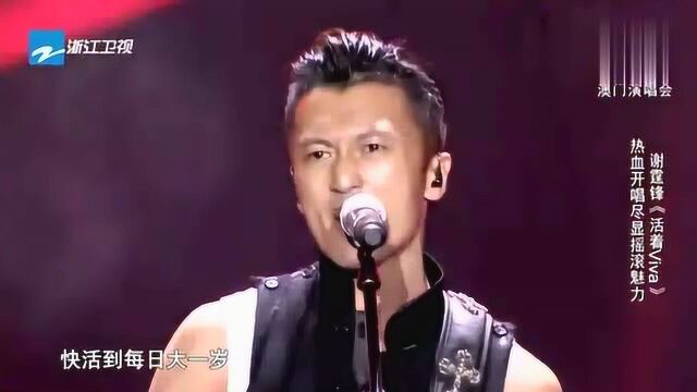 中国好声音:谢霆锋演绎成名曲《活着Viva》尽显摇滚魅力