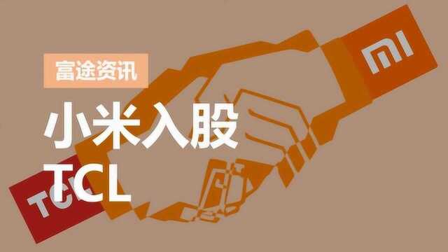 小米成了国内家电龙头TCL的股东,你懂雷军和李东生在想啥吗