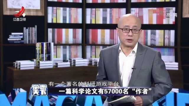 用游戏形式破解科研难题,一篇科学论文有57000名“作者”