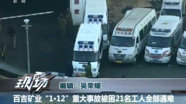 陕西神木百吉煤矿发生事故 21人遇难