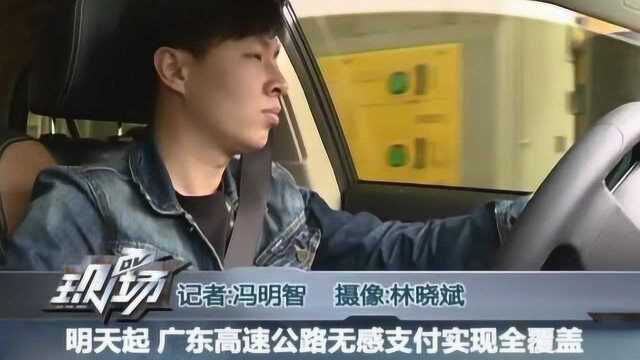 明天起 广东高速公路无感支付实现全覆盖