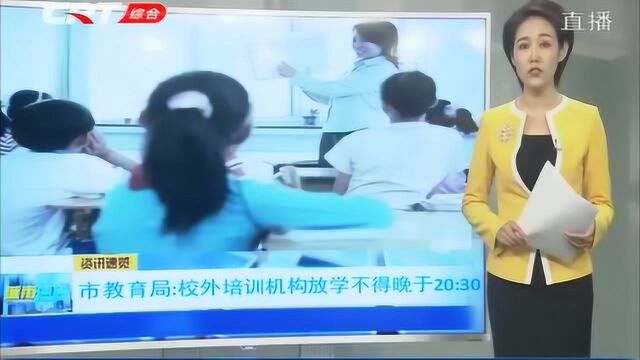 寒假期间,校外培训机构严格遵守规范,保证学生正常的学习生活