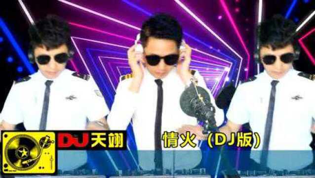 一首DJ《情火》,好听极了,循环播放!