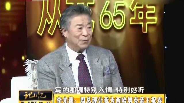 老艺术家李光羲曾被周总理派去给西哈努克亲王唱歌祝寿